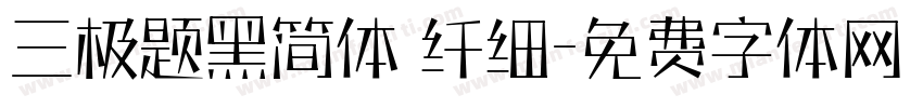 三极题黑简体 纤细字体转换